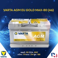 แบตเตอรี่ Battery VARTA รุ่น AGM EU GOLD MAX-80 (A6) สำหรับ Benz BMW รถยุโรป (ไม่ต้องดูแลน้ำกลั่น)