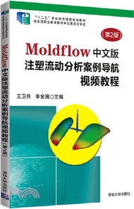 2758.Moldflow中文版注塑流動分析案例導航視頻教程(第2版)（簡體書）