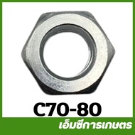 C70-80 น็อตข้อเหวี่ยงเกลียวขวา MS070 เครื่องเลื่อยไม้ เลื่อยยนต์