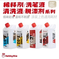 Hobby Mio HMT-01 / HMT-02 / HMT-03 / HMT-04 500ML Tools Cleaner/Color Thinner