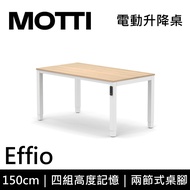 MOTTI 電動升降桌 Effio系列 150cm (含基本安裝)兩節式 雙馬達 餐桌 辦公桌 坐站兩用 公司貨/ 150x胡桃x白腳