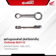 ชุดก้านสูบฮอนด้าแท้เบิกศูนย์ สำหรับรถรุ่น BEAT110 (รหัสสินค้า06381-KBA-507) ของใหม่เก่าเก็บ รับประกั