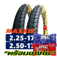 ยางนอกขอบ17 MAXXIS เเม็กซิส แก้มสูง ขนาด 225-17 250-17 มีตัวเลือกแพ็คคู่พร้อมยางใน IRC