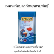 อาหารปลากัด optimum ขนาด 20g.