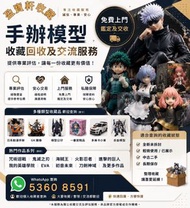 全港專業手辦模型高價回收，免費上門鑒定交收！好多港友屋企囤咗大量閒置手辦、GK 雕像、動漫模型、多美卡小車、各種萬代限量藏品，放係屋企佔位落灰，想放售又唔怕俾人壓價？長年深耕回收行業，而家全面收購各類