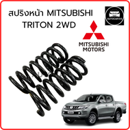 สปริงหน้า Mitsubishi triton 2wd  ปี 06 -19 ตัวเตี้ย 4D56 MI-S008  จำนวน 1 คู่  จัดส่งออกไว  สเปคเดิม