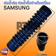 ข้อต่อท่อน้ำทิ้ง ท่อน้ำล้น ซัมซุง SAMSUNG ในเครื่อง ท่อน้ำทิ้งเครื่องซักผ้า