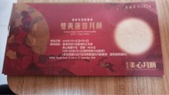美心雙黃蓮蓉月餅券