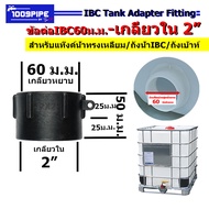 ข้อต่อIBC / IBC / ข้อต่อแปลงเกลียว / ข้อต่อเกลียวหยาบ / ข้อต่อแท๊งค์น้ำ / ข้อต่อถังเบ้าท์ / ข้อต่อถั