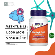 [ วิตามินบี 12 ] NOW Foods Methyl B12 (1000 mcg) x100 เม็ด //B-12