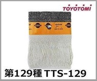 現貨在台~TOYOTOMI TTS-129 煤油暖爐棉芯 油芯 日本原裝部品 RS-S23D RS-S23E 專用