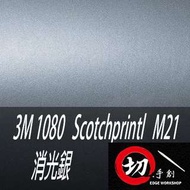 3M 1080鑄造級車貼/3C包膜 M21消光銀