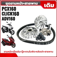 ชามคลัชสายพาน เดิม (ชุดชามข้าง+สายพาน) HONDA PCX160/ ADV160/ CLICK160 พีซีเอ็กซ์160 ชุดชามหน้าเดิมชุ