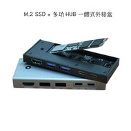 M.2 SSD硬碟外接盒，多功HUB擴展塢，SSD+HUB二合一外接盒，HDMI 4K/60Hz