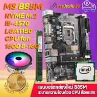 หน่วยความจำ CPU แพคเกจเมนบอร์ด i7 4770K  i5 4570 i3 4130  B85m LGA1150 เมนบอร์ดคอมพิวเตอร์  เกมเมนบอร์ดคอมพิวเตอร์สำนักงาน PUGB โลกของ Warcraft