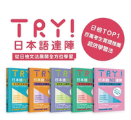 <讀好書X建宏>眾文 TRY！日本語(N1/N2/N3/N4/N5)達陣：從日檢文法展開全方位學習