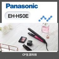 快速出貨💓【CP生活科技 】Panasonic 國際牌 奈米水離子直髮捲燙器 離子夾 EH-HS0E 桃粉色