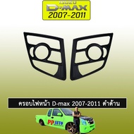 ครอบไฟหน้า D-Max 2007-2011 สีดำด้าน Isuzu Dmax ดีแม้ก