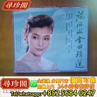 實體門市 高價回收：範琳琳金曲精選。深飛銀圈老版CD，黑膠唱片，CD，卡式帶，中文，古典黑膠，70 80 90年代流行歌曲，徐小鳳，張國榮，梅艷芳、Beyond、鄧麗君，陳百強，林子祥，譚詠麟，陳慧嫻