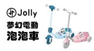 Jolly 夢幻電動泡泡車 滑板車 電動滑板車 泡泡車 吹泡泡 JL-M25 粉色