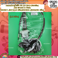 กลอนประตูไฟฟ้าหน้า+หลัง(หน้าขวา4พิน ตัวอื่น2พิน) J32 NP300 X-TRAIL #JN81A(FR-LH)#JN80A(FR-RH)#82501-