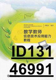 【超低價】數學教師信息技術應用能力教程 曾德方 2016-12-7 暨南大學出版社   ★  ★