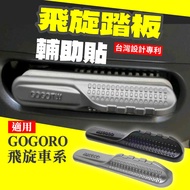 Gogoro Spinning Pedal Auxiliary Sticker Matting Suitable For JEGO EZZY DELIGHT, MIX, Gogoro2, EC05, 