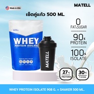 MATELL Whey Protein Isolate เวย์โปรตีน ไอโซเลท แก้วเชคสุ่มสี Shaker 500ml.