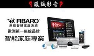 ~台北台中鳳誠影音~ 費米 FIBARO 無線智慧家庭系統，SIRI 聲控，情境環控，智能控制。 (下標前請先詢問)