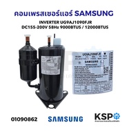 คอมเพรสเซอร์ แอร์ SAMSUNG INVERTER DC155-200V 58Hz Part. UG9AJ1090FJR 9000BTUS / 12000BTUS น้ำยา R41