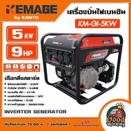KEMAGE by KANTO เครื่องปั่นไฟ รุ่น KM-GI-5KW  5.0kW 230V ปั่นไฟ Inverter Genetor Low-power Generating Set