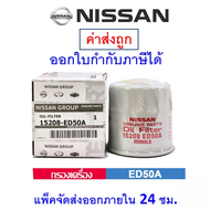 จัดส่งภายในวันเดียวกัน ใหม่️กรองเครื่อง NISSAN นิสสัน March Almera Sylphy NoteTiida JukeCube รหัส152