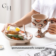 Goose Hours ชุดอาหารว่างลายเสือดาว แก้ว และ จานขนม เซรามิค จับสะดวก Ceramic Coffee Mugs & Snack Plat