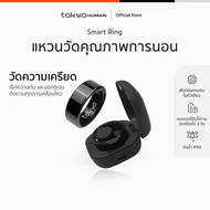 Tokyo Human Smart Ring แหวนวัดการนอนหลับ แหวนสุขภาพ