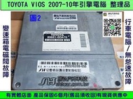 TOYOTA VIOS 引擎電腦 2008- 89661-0DA70 ECM ECU 行車電腦 無怠速 維修 變速箱電磁