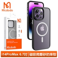 Mcdodo麥多多台灣官方 iPhone 14 Pro Max / i14 Pro Max 6.7吋 磁吸磨砂手機殼防摔殼保護殼 優盾
