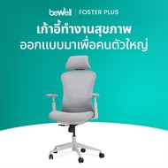 [สามารถออก E-Taxได้] Bewell Foster Plus เก้าอี้เพื่อสุขภาพ สำหรับคนรูปร่างใหญ่ ฟังก์ชันครบในราคาเอื้