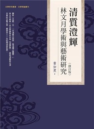 清質澄輝——林文月學術與藝術研究（修訂版）