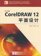 2480.中文版CorelDRAW 12平面設計（簡體書）