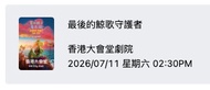 "The Last Whale Song Guardian" Movie Ticket X 2 - Hong Kong City Hall