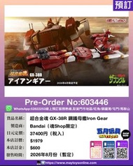 [預訂]~ BANDAI 超合金魂 GX-38R 鋼鐵母艦Iron Gear (魂Shop限定) (603446)只須先付訂金 貨到才須付餘下金額 (預計2026年8月到貨)