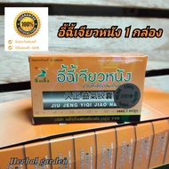 jiu jeng yiqi jiao nang อี้ฉี อี้ฉี้ เจียวหนัง 1 กล่อง (2 แคปซูล) ส่งด่วน