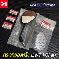 กระจกมองหลังเวฟ110i ทั้งชุด แท้เบิกศูนย์ ใส่เวฟ110iได้ทุกรุ่น 88210-K03-H33 กระจกข้างเวฟ110iเเท้ กระ