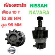 เฟืองสตาร์ท NISSAN NAVARA เฟืองไดสตาร์ท นิสสัน นาวาร่า 10ฟัน เต็มทั้งลูก เฟือง 2.5kw เฟือง สตาร์ท NAVARA