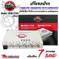 ปรีแอมป์รถ PREAMP ยี่ห้อ RPM รุ่น RPM-779S สีเงิน ปรีปรับเสียง 7 แบนด์ มีปุ่มปรับเสียงซับในตัว