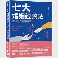 七大婚姻經營法，「終身」受用不鰥寡：他只是一時糊塗、他會為我改變……婚前還在暈船，「婚傷」永遠沒完! 作者：李岳,鄭怡妃