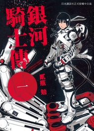 銀河騎士傳1 -  Ebook 貳瓶勉