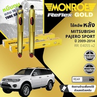 🌟Reflex Gold แกน18มม🌟 โช้คอัพ อัพเกรด โช๊คอัพ หน้า หลัง คู่ ซ้าย ขวา E4054 E4055  สำหรับ Mitsubishi Pajero Sport ปี 2009-2014 Monroe Reflex Gold ปี 091011121314