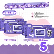 [เซ็ท 3 แถม 2 ] ทิชชู่เปียกจัมโบ้ลายคุโรมิ 1ห่อมี80แผ่น ทิชชู่️เปียกแผ่นใหญ่สะใจ ทิชชู่เช็ดหน้าเด็ก 