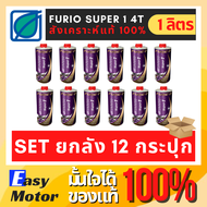 [Set 12 กระปุก] น้ํามันเครื่องมอเตอร์ไซค์สังเคราะห์แท้ 100 FURiO SUPER1 4T SAE 10w40 น้ำมันเครื่อง ม